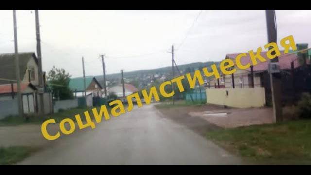 Красноусольск. Улица Социалистическая смотреть онлайн