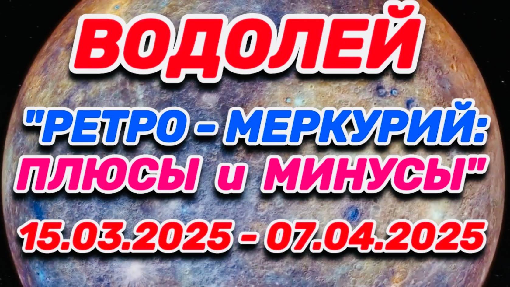 ВОДОЛЕЙ - "РЕТРО - МЕРКУРИЙ: ПЛЮСЫ и МИНУСЫ с 15.03.2025 по 07.04.2025!!!" смотреть онлайн
