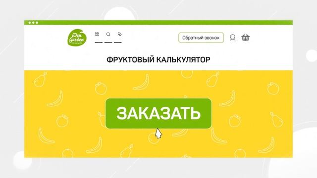 Фруктовый калькулятор Eden Garden 0+