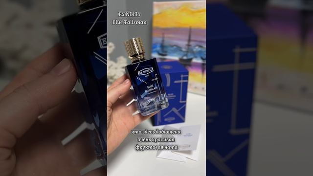 Ex Nihilo Blue Talisman 🧿, обзор, чем пахнет, кому понравится #exnihilo#bluetalisman#распаковка