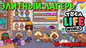 ЭЛИТНЫЙ ЛАГЕРЬ (6 серия) Тока Бока сериал