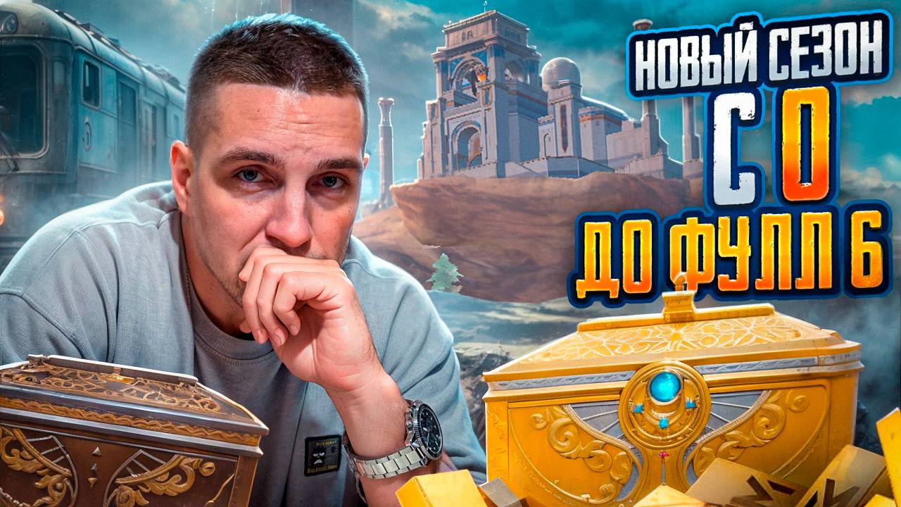 НОВЫЙ СЕЗОН 😱НОВЫЙ ИВЕНТ В МЕТРО РОЯЛЬ 😱ПУТЬ БОМЖА С ПОЛНОГО НУЛЯ ДО ФУЛЛ ШЕСТЬ В НОВОМ СЕЗОНЕ 😱 смотреть онлайн