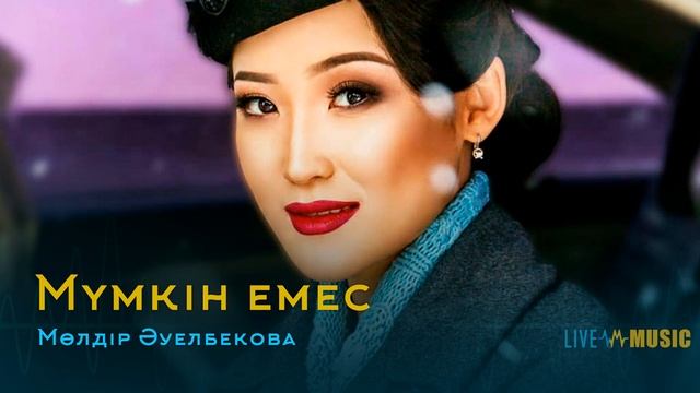 Мөлдір Әуелбекова - Мүмкін емес смотреть онлайн