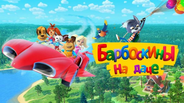Барбоскины на даче