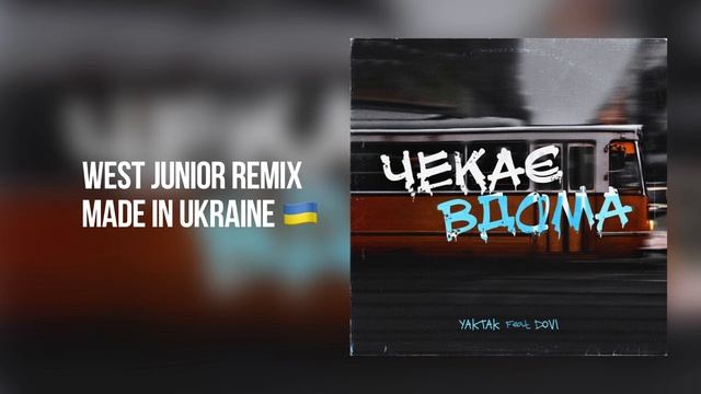 Yaktak ft. Dovi - Чекає Вдома (West Junior remix) смотреть онлайн