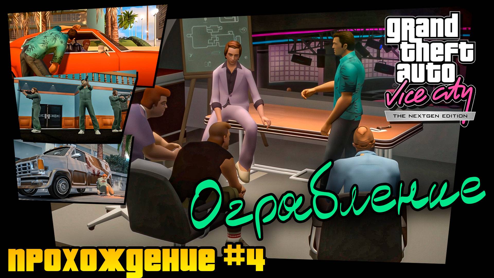 Ограбление банка! МЫ БОГАТЫ? Прохождение Grand Theft Auto Vice City Nextgen Edition #4