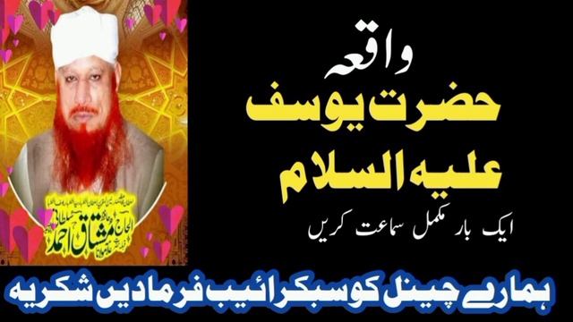 waqia yusuf alaihis salam/واقعہ حضرت یوسف علیہ السلام/hafiz mushtaq ahmad sultani bayan смотреть онлайн