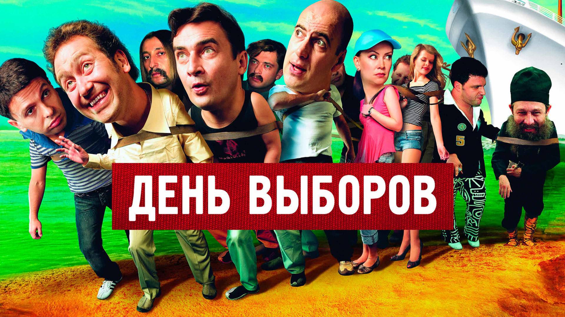 День выборов — Русский трейлер (фильм 2007) смотреть онлайн