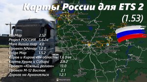 Сборка карт России для ETS 2 (1.53)