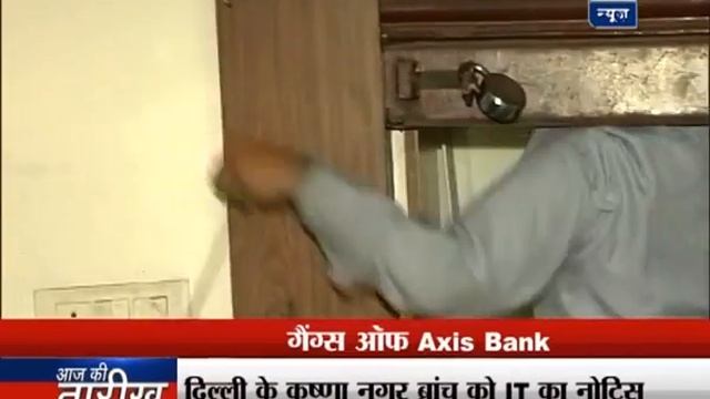 Watch how Axis bank is converting black money into white via bogus companies' accounts смотреть онлайн
