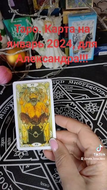 Таро. 🔮Карта на январь месяц 2024, для мужчин по имени Александр!❗❗❗ смотреть онлайн