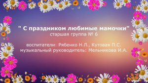 Праздник 8 марта Группа № 6