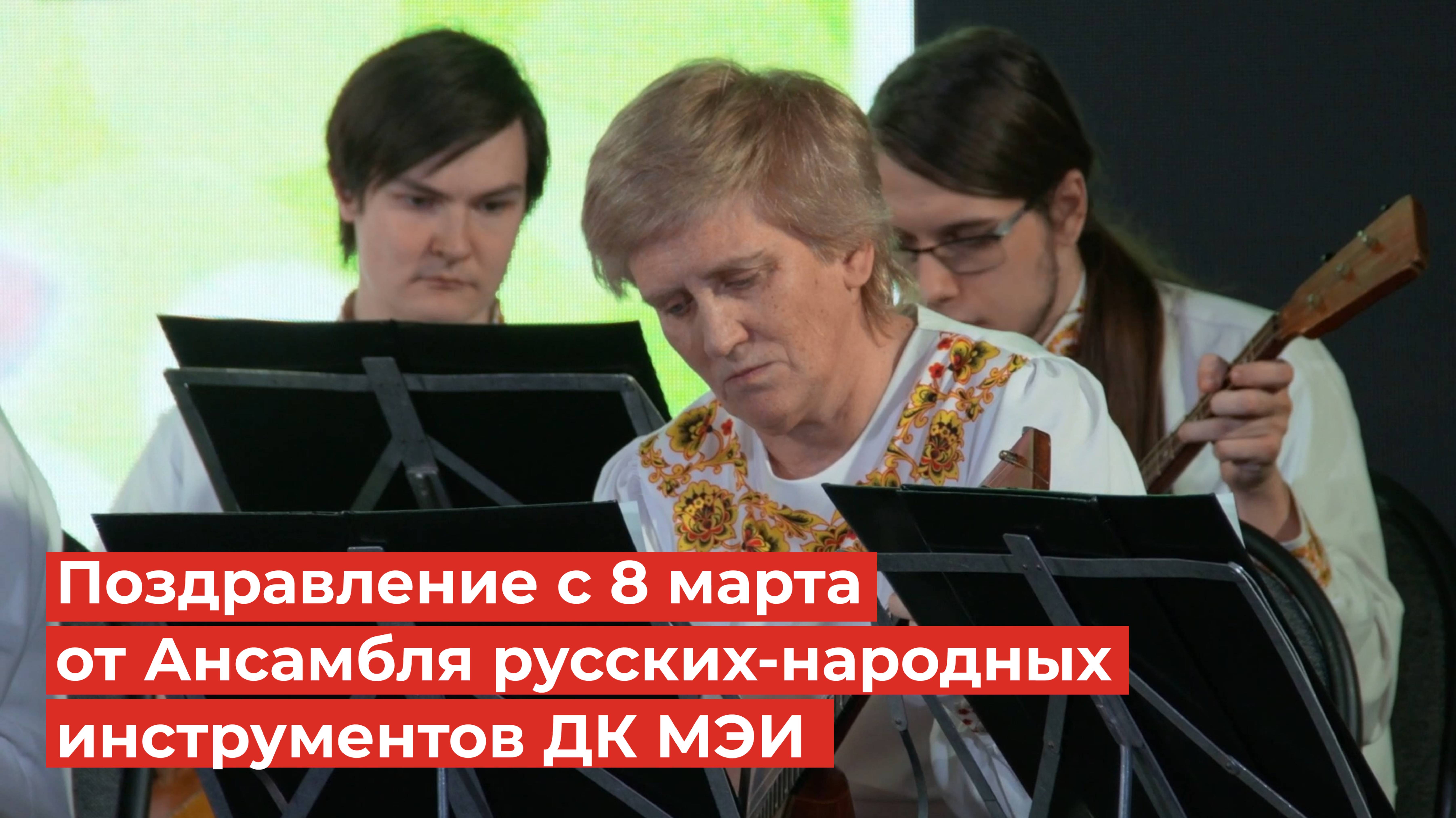Поздравление с Международным женским днём от Ансамбля русских-народных инструментов