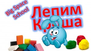 Как слепить Кроша из пластилина? 🐰✨ Урок для детей! | Лепка для начинающих