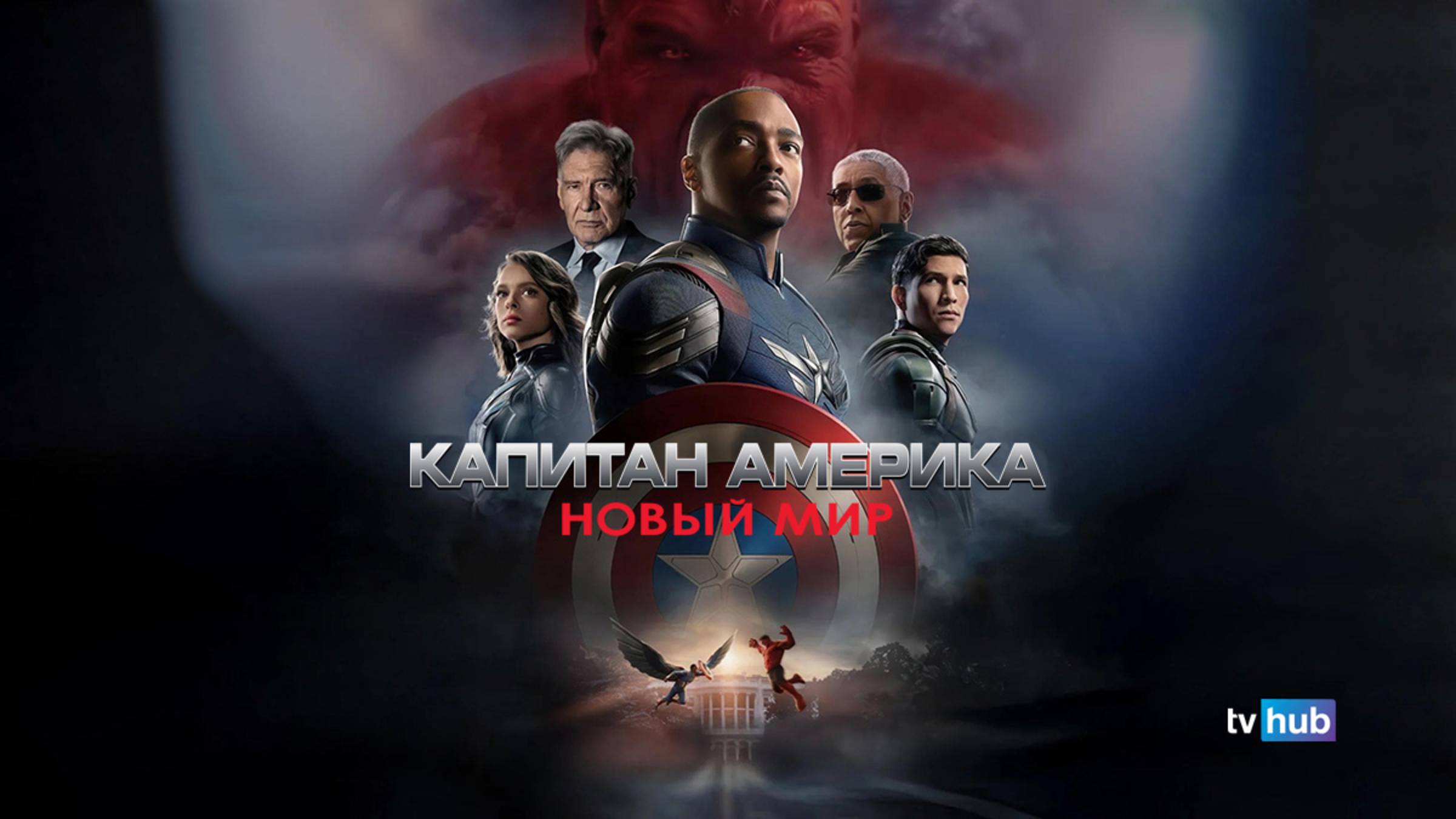 Фильм Капитан Америка: Новый мир / Captain America: Brave New World смотреть онлайн