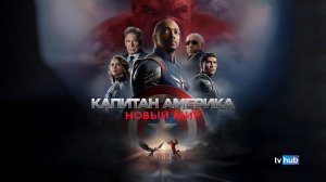 Фильм Капитан Америка: Новый мир / Captain America: Brave New World