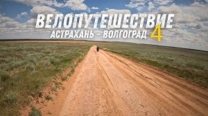 ВЕЛОПУТЕШЕСТВИЕ АСТРАХАНЬ-ВОЛГОГРАД на FORMAT 5232 часть 4 Сарай-Бату