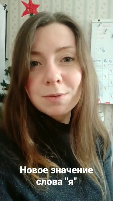Осознанное употребление слова  ▶ Я ◀  @OsoznannostLilia