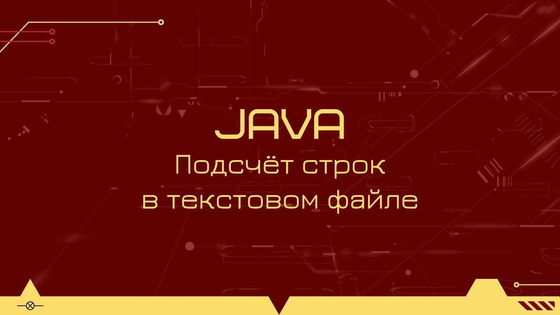 Подсчёт количества строк в текстовом файле на Java смотреть онлайн
