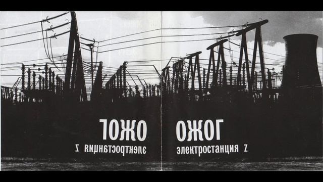 Ожог - Песня рабочего литейщика