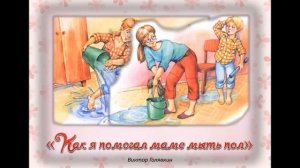 "Как я помогал маме мыть пол..." Виктор Голявкин. Рассказы. Слушать онлайн