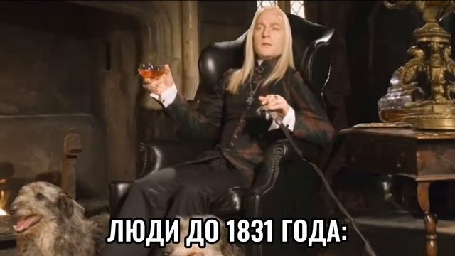 мемы придумали в 1831 году: смотреть онлайн