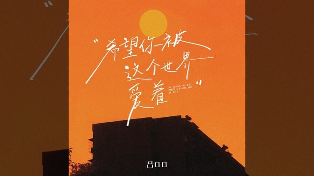 希望你被这个世界爱着 (合唱版) смотреть онлайн