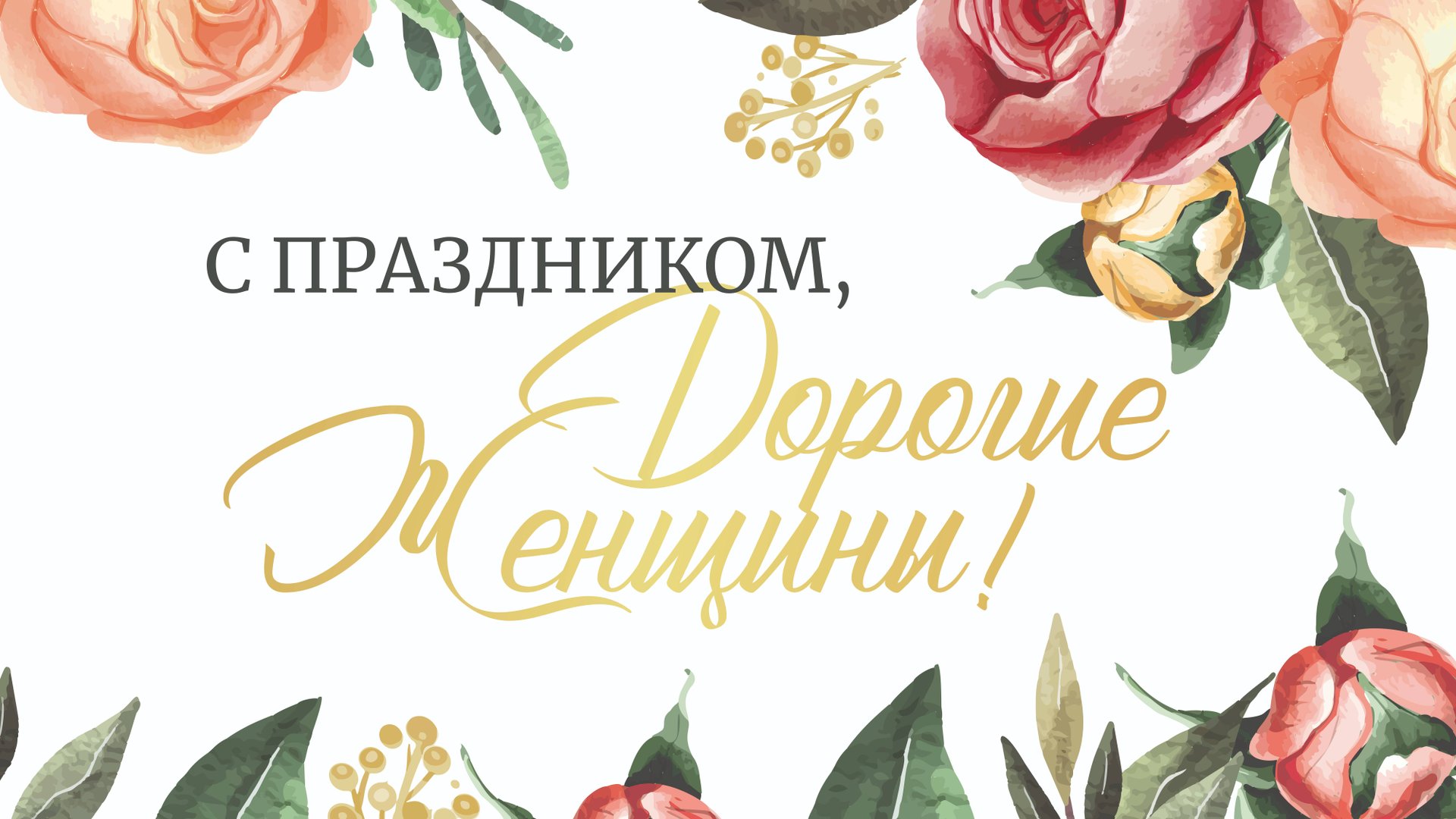 8 марта- женский праздник.