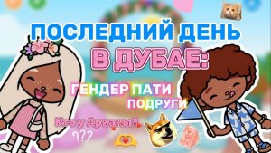 ПОСЛЕДНИЙ ДЕНЬ В ДУБАЕ:ГЕНДЕР ПАТИ ПОДРУГИ 😱❤️💙Toca world _Milli toka _Toca boca_Милли тока