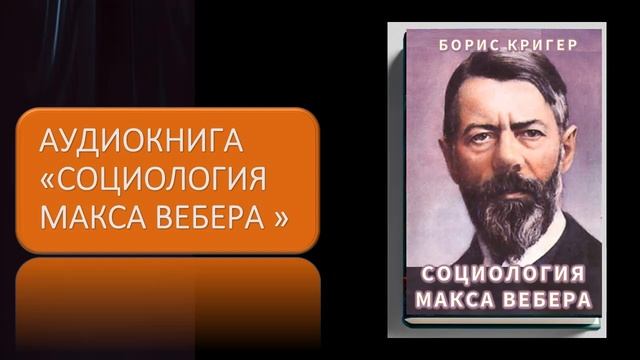 Социология Макса Вебера смотреть онлайн