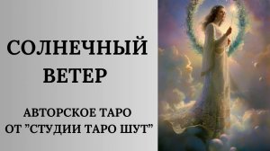 АВТОРСКОЕ ТАРО «СОЛНЕЧНЫЙ ВЕТЕР»