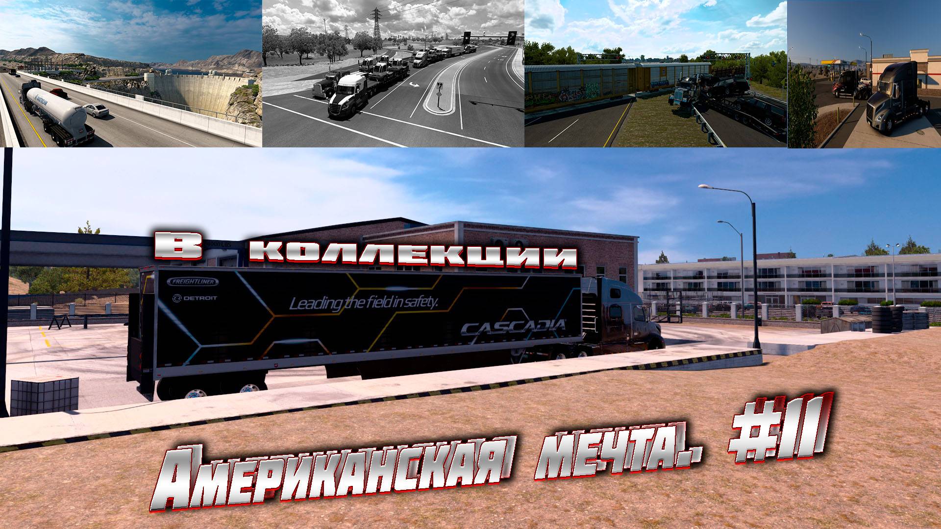 Американская мечта Шурика. Конвой - Добро Пожаловать ! #11 Копим на прицеп