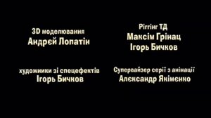 Маша та Ведмідь - Credits