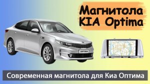 Крутая магнитола КИА Оптима 2016+. Штатная магнитола KIA Optima с навигатором и круговым обзором.