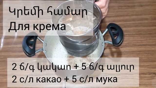 Նուրբ եւ համեղ շոկոլադե տորթ 👍🍰 Нежный и вкусный шоколадный торт👍🍰 Delicious chocolate cake👍🍰 смотреть онлайн