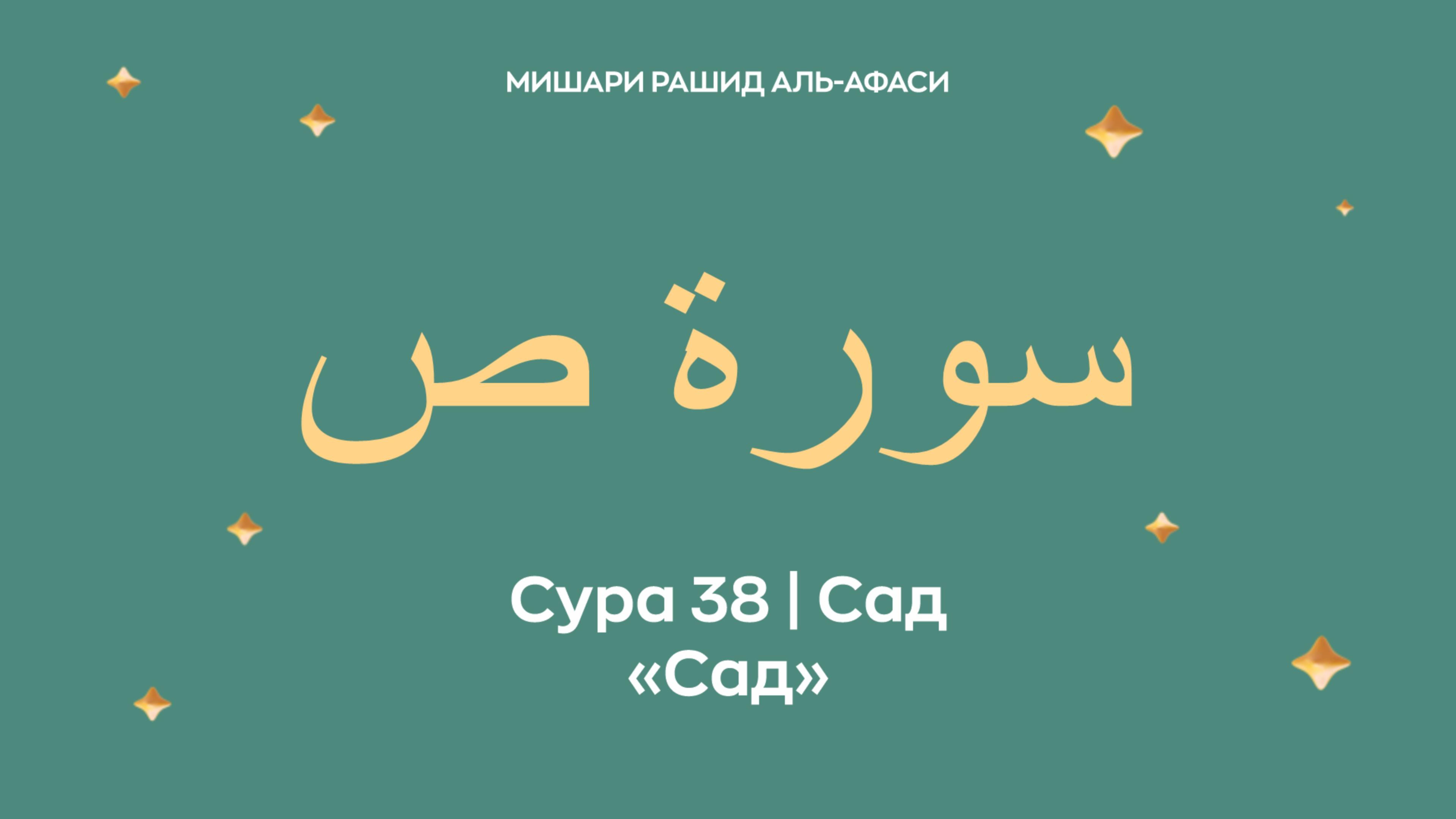 Сура 38 Сад — Сад, араб. سورة ص. Читает Миша́ри ибн Ра́шид аль-Афа́си. смотреть онлайн