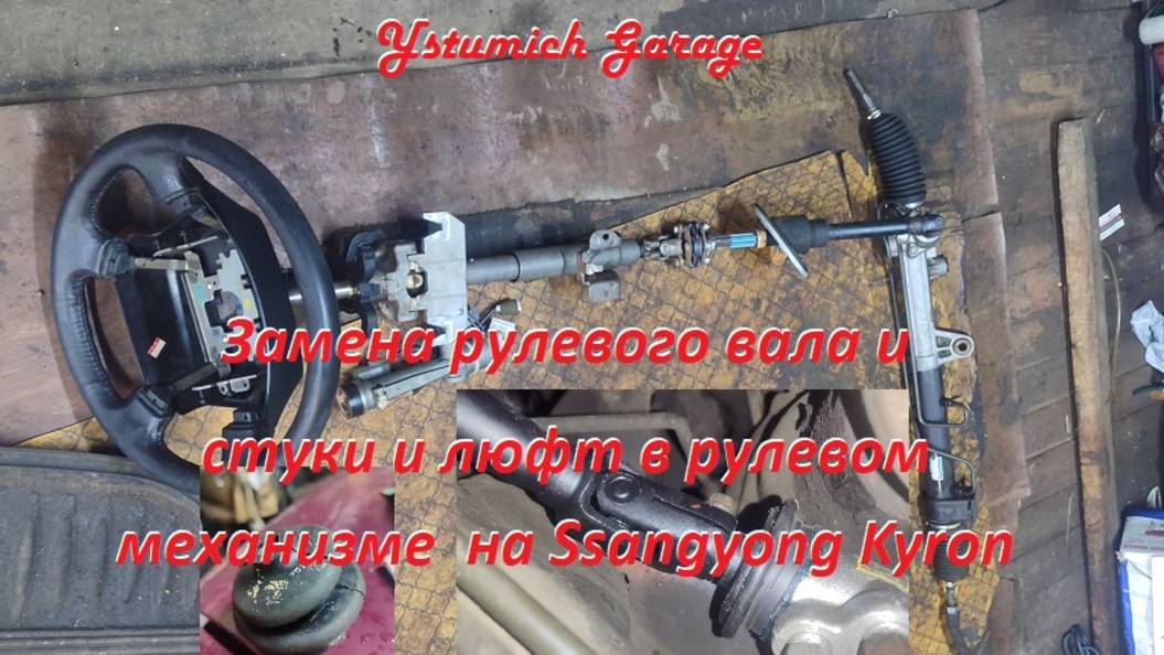 Замена рулевого вала и стуки и люфт в рулевом механизме на Ssangyong Kyron, Аctyon, Rexton.