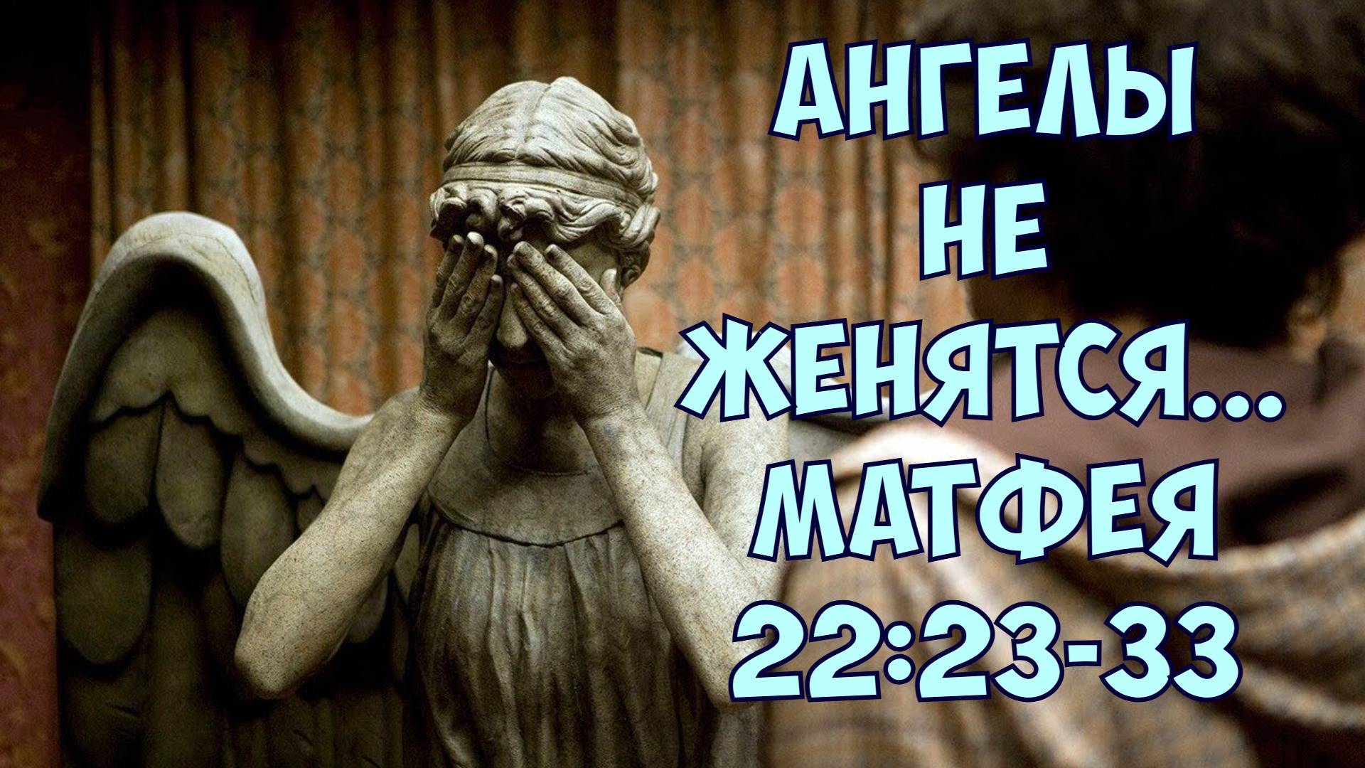Ангелы не женятся... неТора Матфея 22:23-33