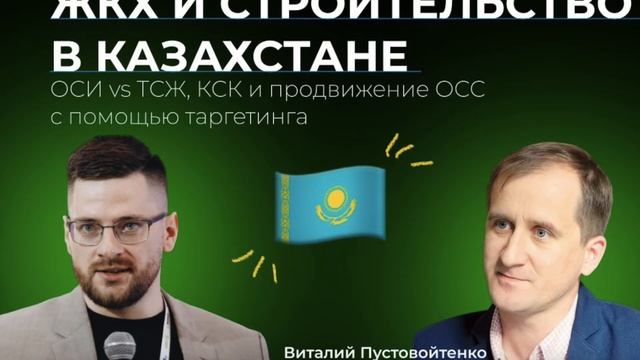 ЖКХ и строительство в Казахстане. Релокация, ОСИ vs ТСЖ, КСК и продвижение ОСС с помощью таргетинга смотреть онлайн
