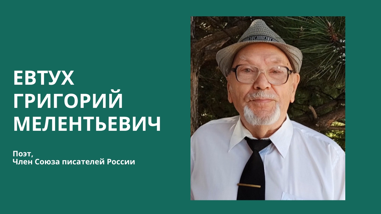 Евтух Григорий Мелентьевич поэт Тихорецк смотреть онлайн