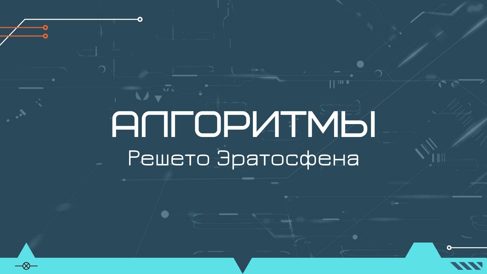 Алгоритмы: поиск простых чисел с помощью "решета Эратосфена" смотреть онлайн