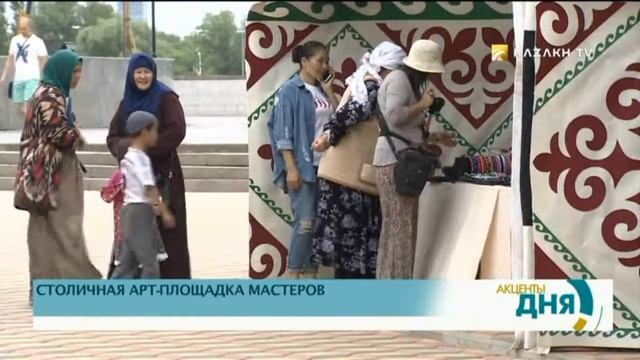 В АСТАНЕ ОТКРЫЛАСЬ СТОЛИЧНАЯ АРТ-ПЛОЩАДКА МАСТЕРОВ смотреть онлайн