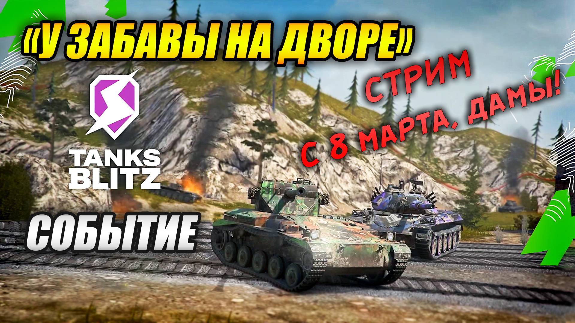Событие «У Забавы на дворе» + Праздничный стрим к 8 марта (Tanks Blitz | Танки Блиц) смотреть онлайн