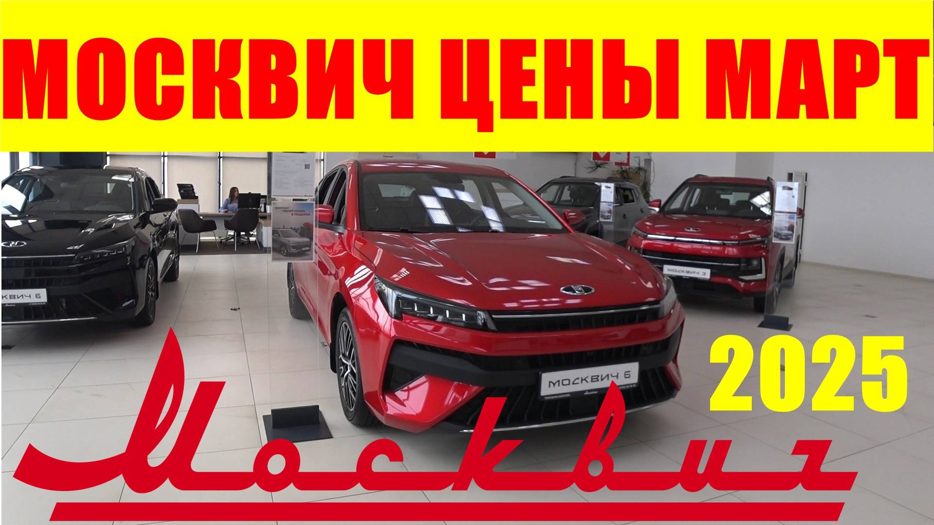 МОСКВИЧ ЦЕНЫ МАРТ 2025 смотреть онлайн