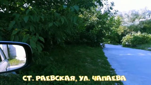 Станица Раевская, ул. Маяковского, ул. Чапаева (ПЕРЕЕЗД СИБИРЯКОВ НА ЮГ), ЗЕМЛЯКИ ЖДЕМ В ГОСТИ!!! смотреть онлайн