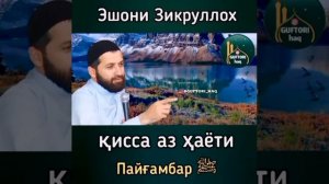 Эшони Зикруллох - Киса аз хаёти Паёмбар
