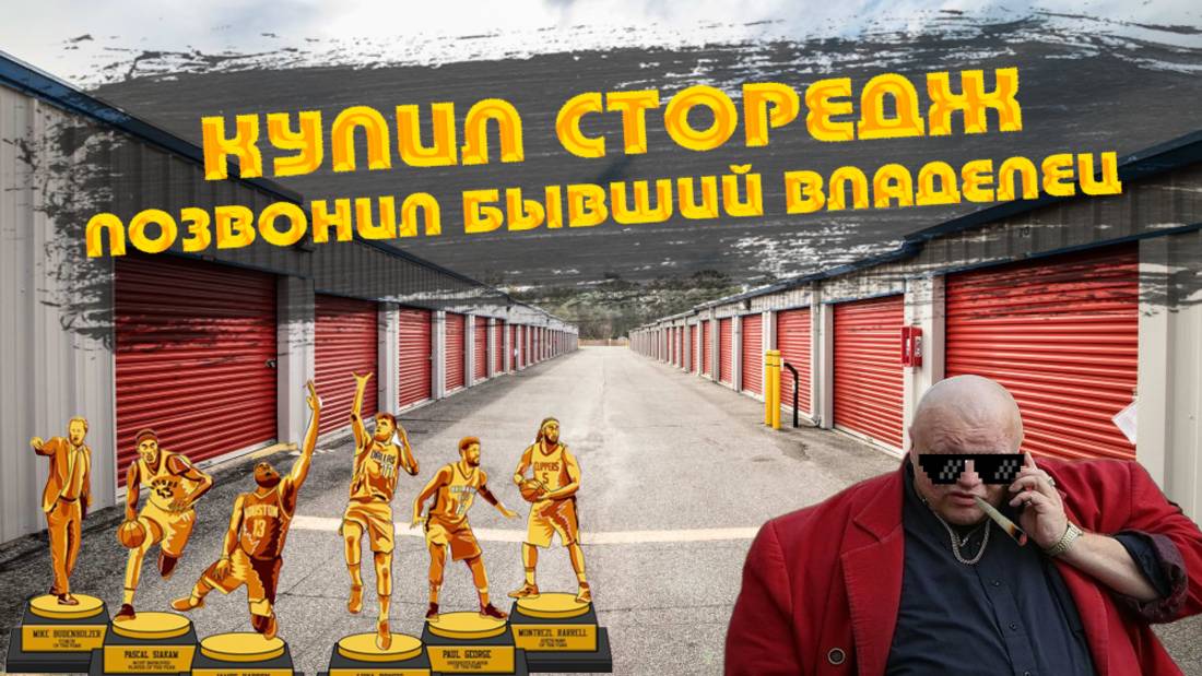Заброшенные хранилища, Storage Auction, Аукцион хранилищ