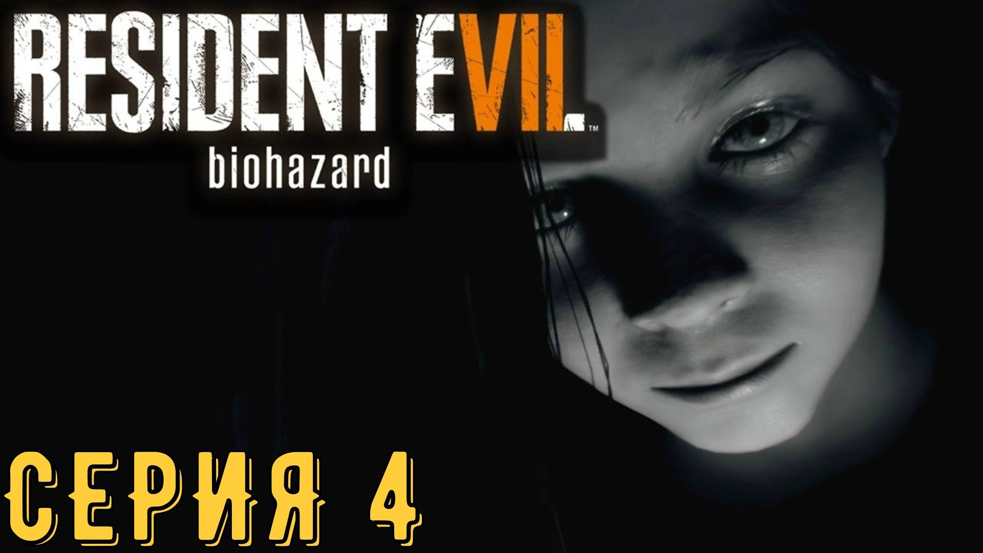 Эвелина ► Resident Evil 7 ► Серия 4 ◄ | Прохождение  | СТРИМ | Обзор
