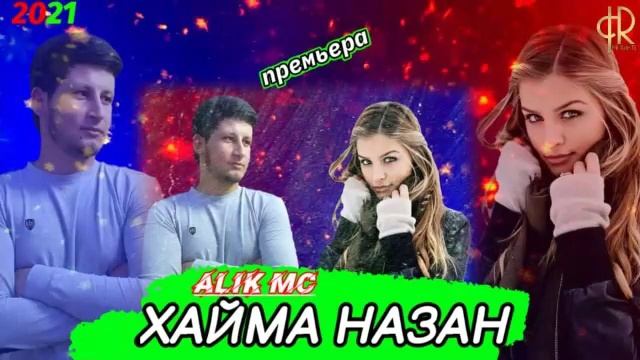 (ALik Mc)Хайма Назан Хит/трек репе мекофтеш