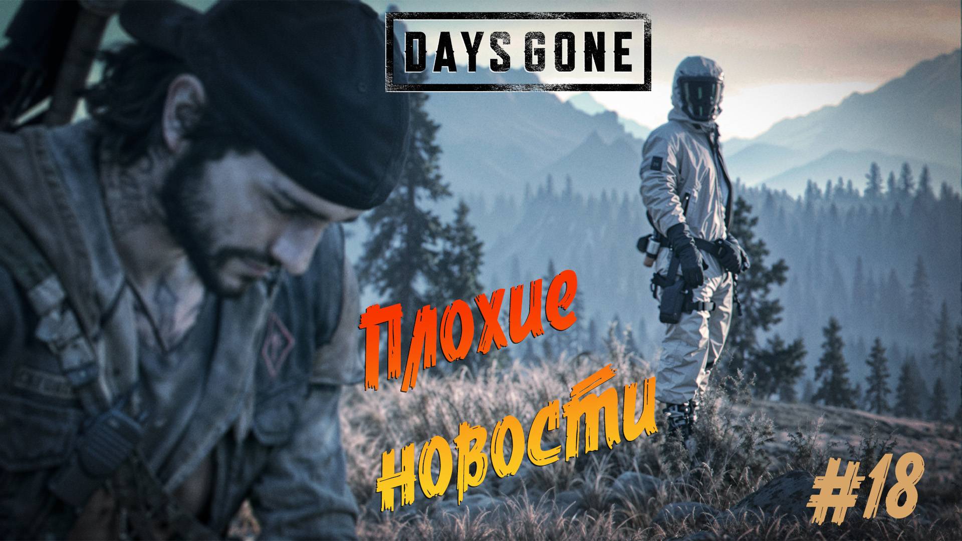 Days Gone - ч.18 "Песня от нейронки и плохие новости от О'Брайана" смотреть онлайн